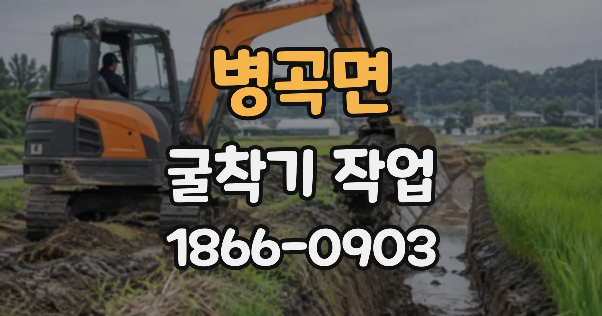 병곡면 굴착기작업