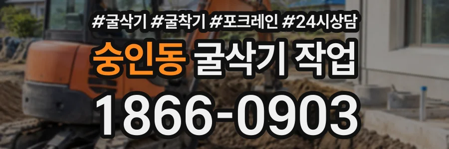 숭인동 굴삭기작업 상담 전화 1866-0903