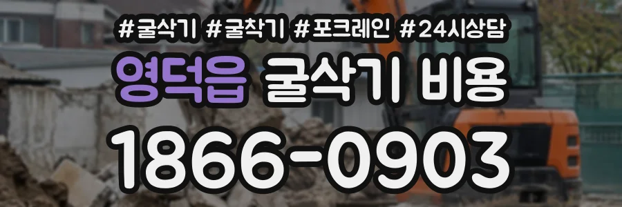 영덕읍 굴삭기비용 상담 전화 1866-0903