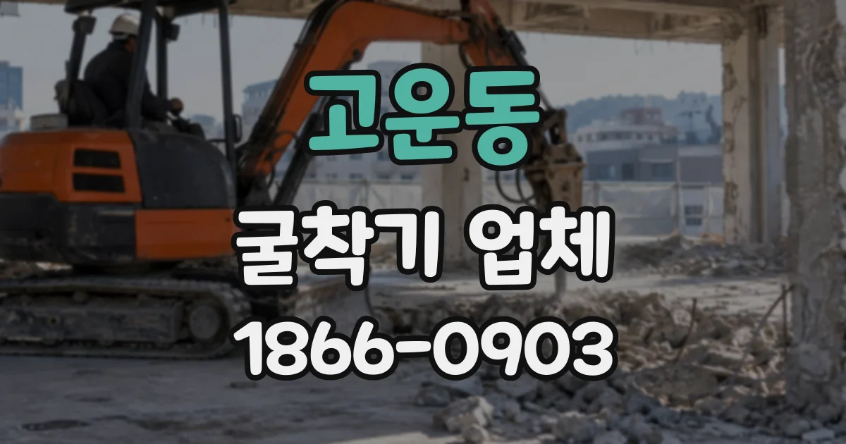 고운동 굴착기업체