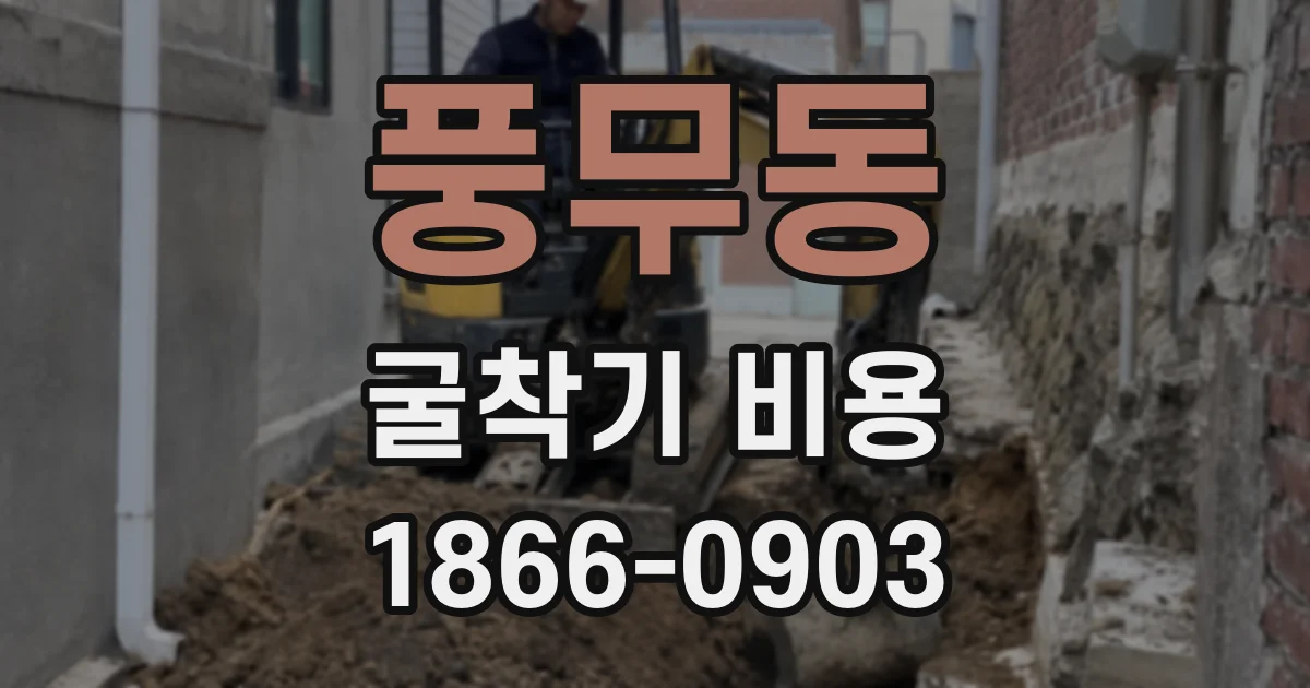 풍무동 굴착기 비용