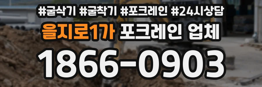 을지로1가 포크레인 업체