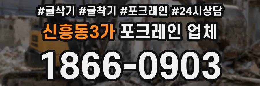 신흥동3가 포크레인 업체