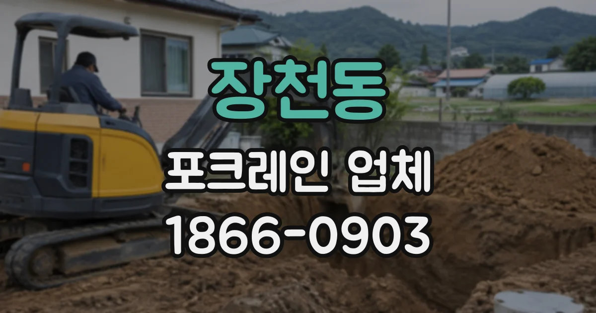 장천동 포크레인업체