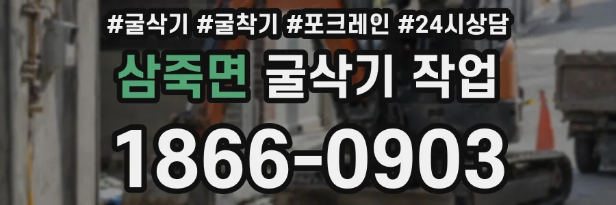 삼죽면 굴삭기 작업