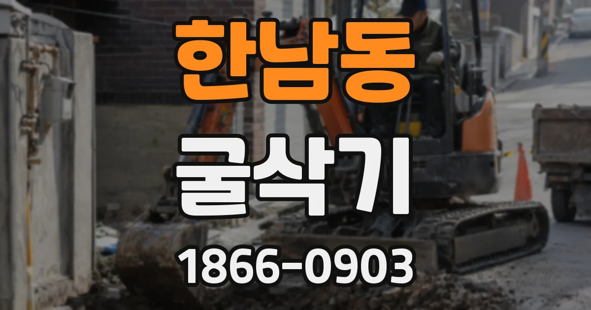 한남동 굴삭기