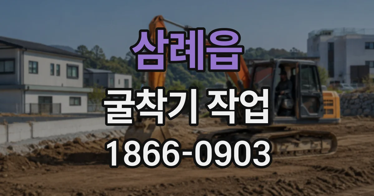 삼례읍 굴착기작업