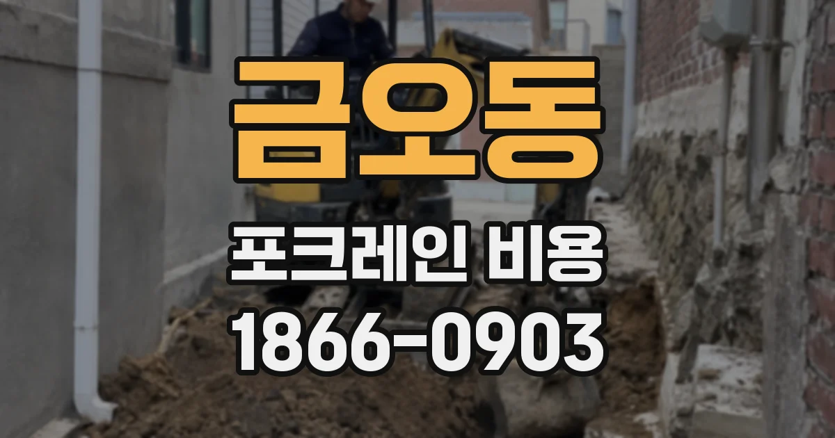 금오동 포크레인 비용