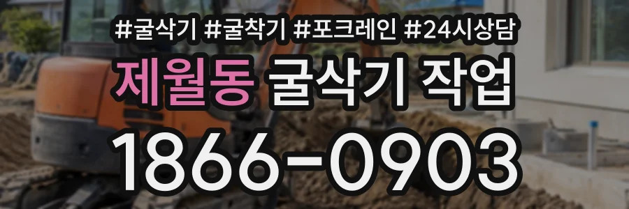 제월동 굴삭기작업 상담 전화 1866-0903