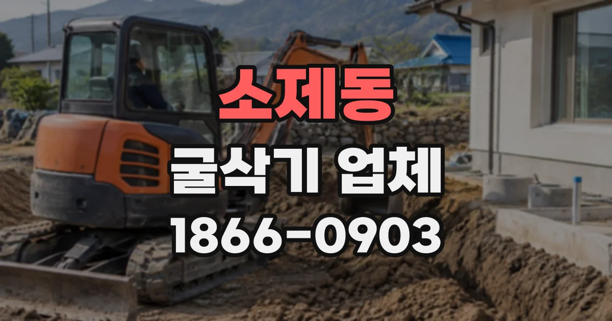 소제동 굴삭기업체