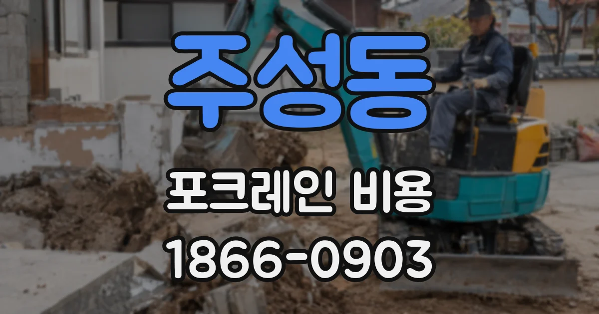 주성동 포크레인 비용