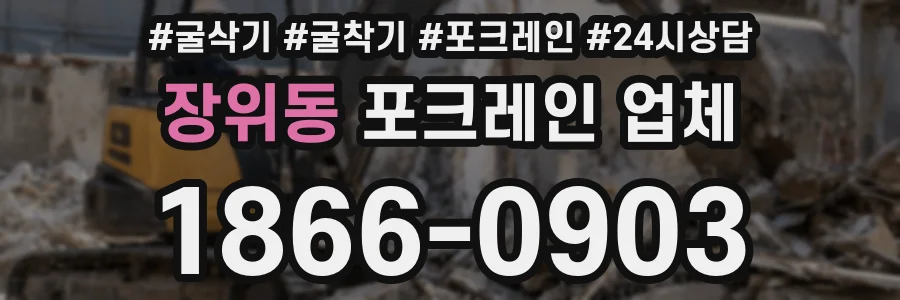 장위동 포크레인 업체