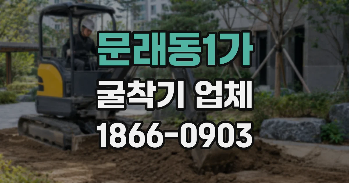 문래동1가 굴착기 업체