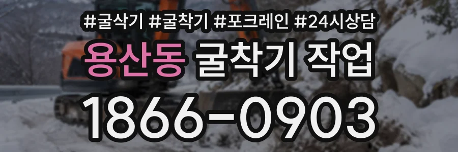 용산동 굴착기작업 상담 전화 1866-0903
