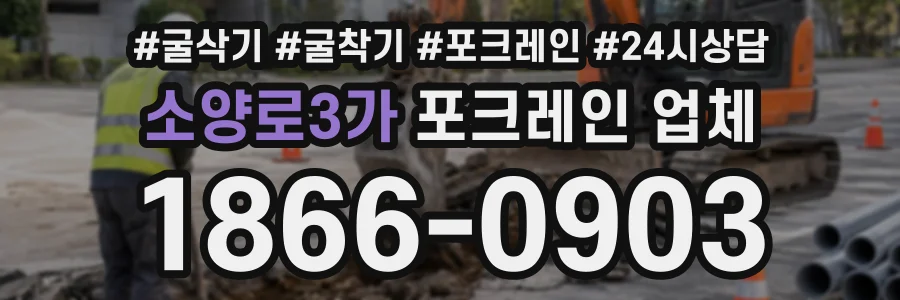 소양로3가 포크레인업체 상담 전화 1866-0903