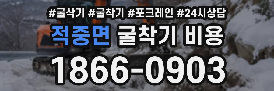 적중면 굴착기비용 상담 전화 1866-0903