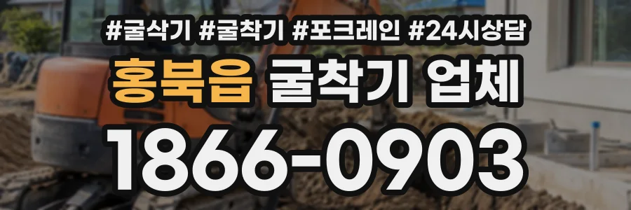 홍북읍 굴착기업체 상담 전화 1866-0903