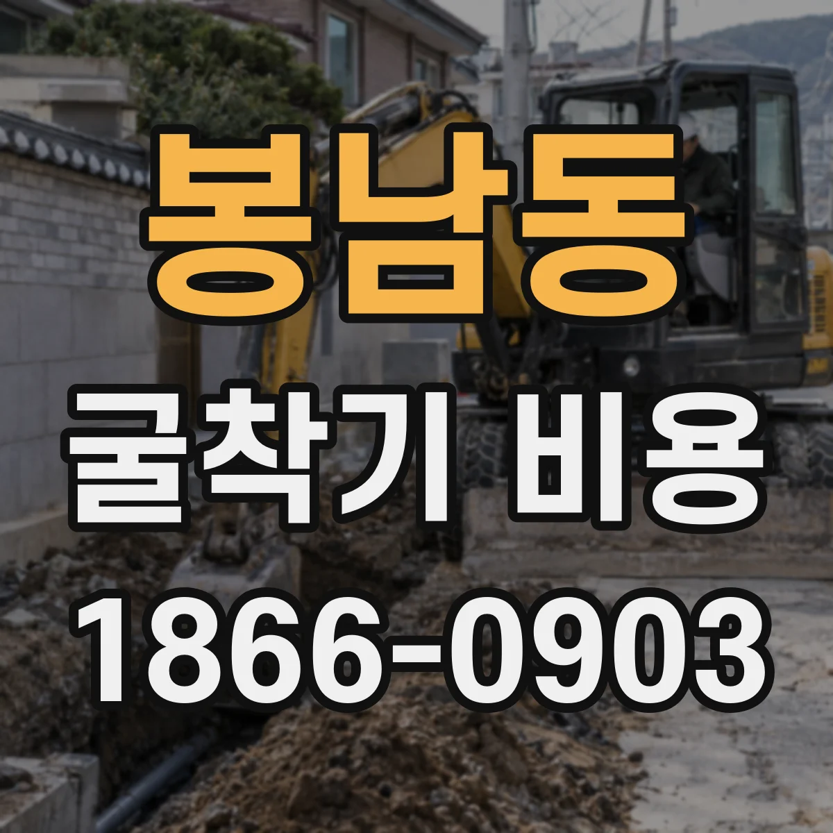 봉남동 굴착기 비용