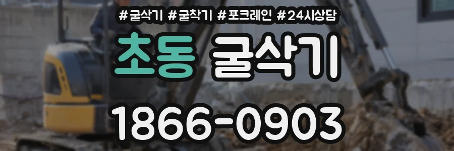 초동 굴삭기