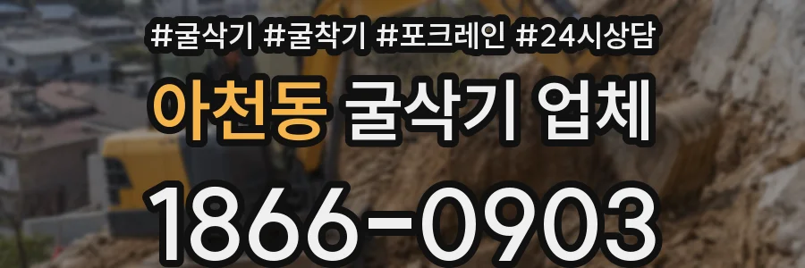 아천동 굴삭기 업체