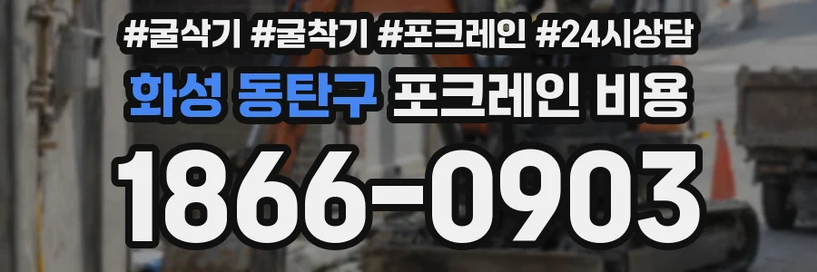 화성 동탄구 포크레인 비용