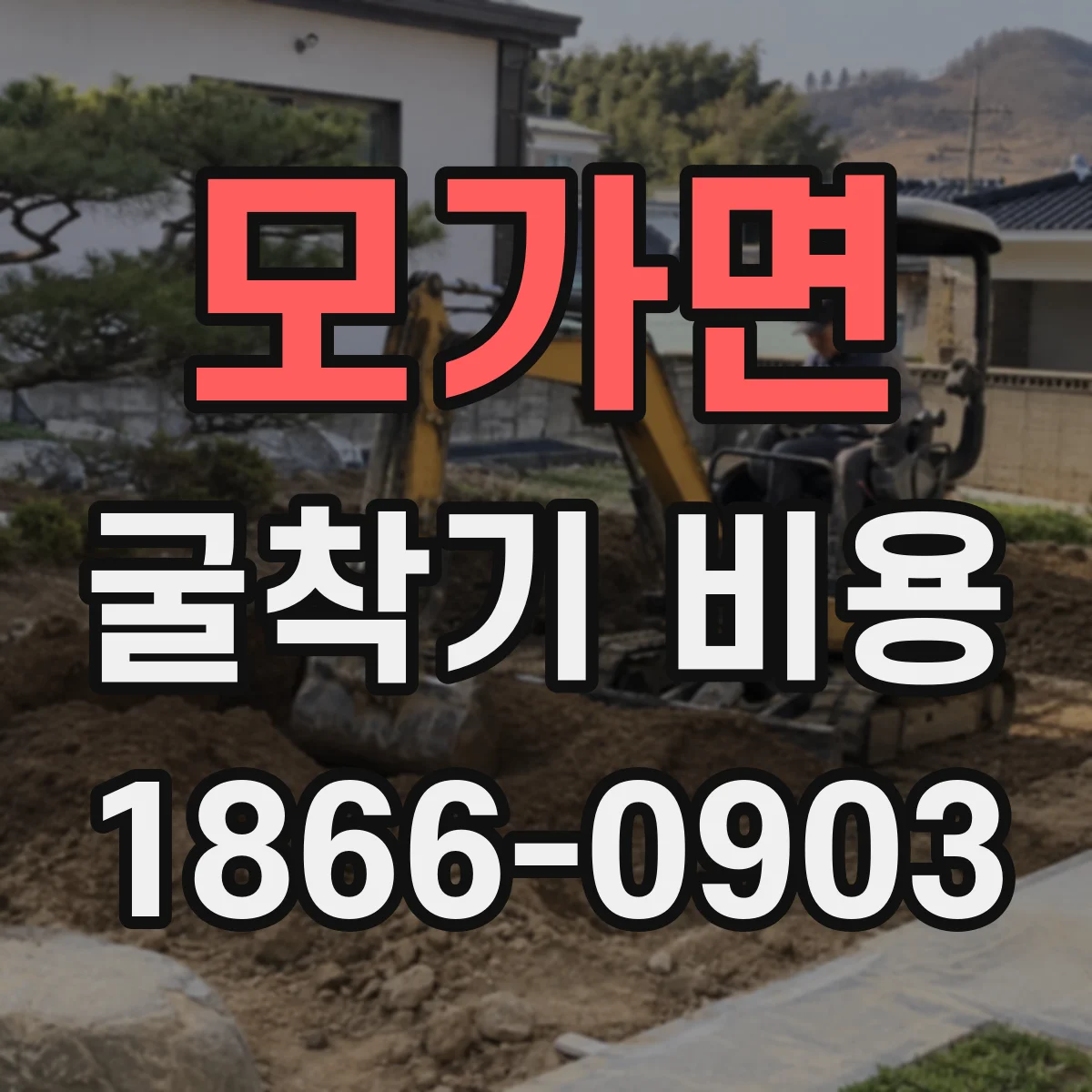 모가면 굴착기 비용