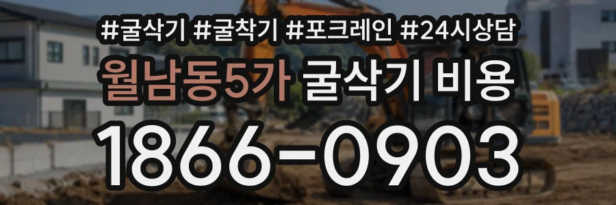 월남동5가 굴삭기비용 상담 전화 1866-0903