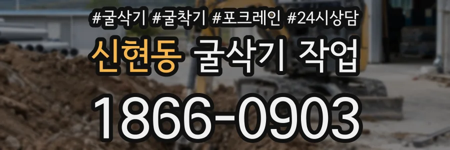 신현동 굴삭기 작업