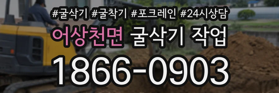 어상천면 굴삭기작업 상담 전화 1866-0903