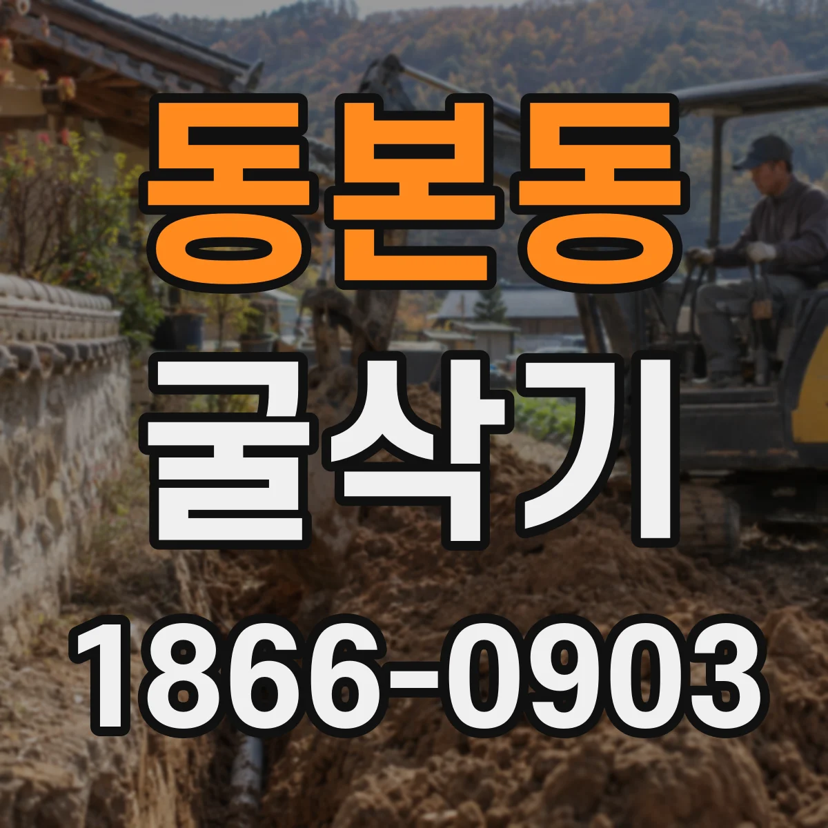 동본동 굴삭기