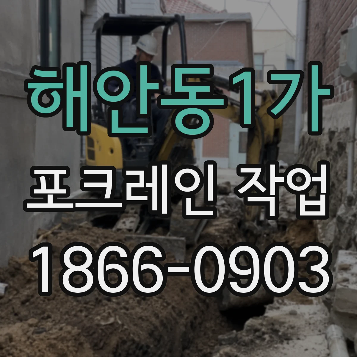 해안동1가 포크레인 작업