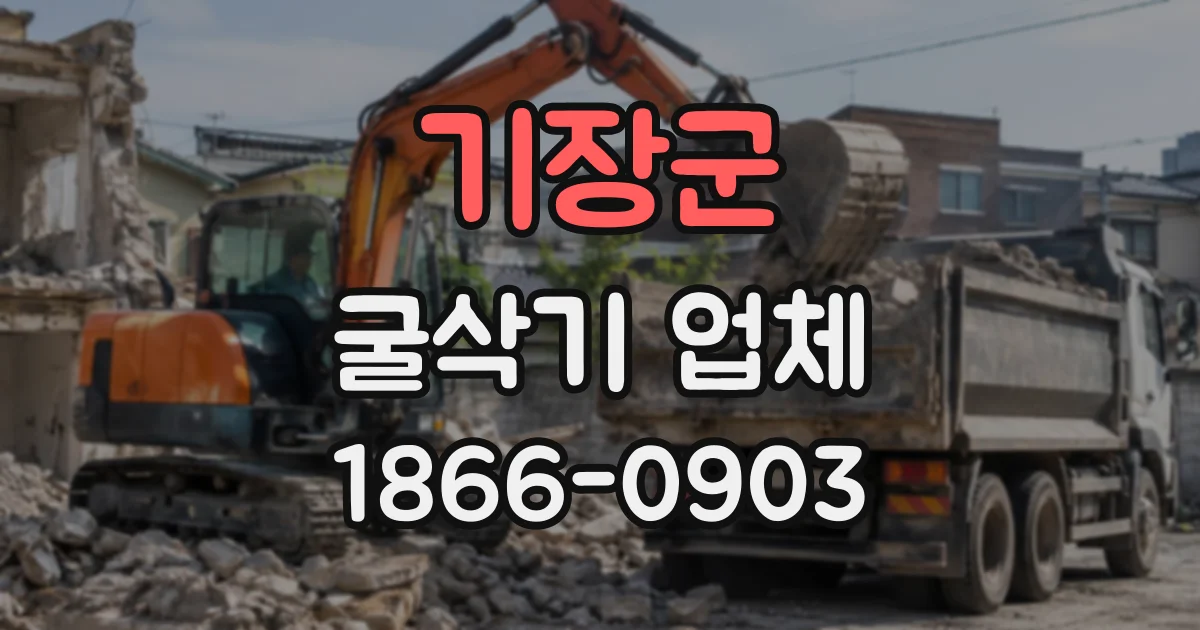 기장군 굴삭기업체