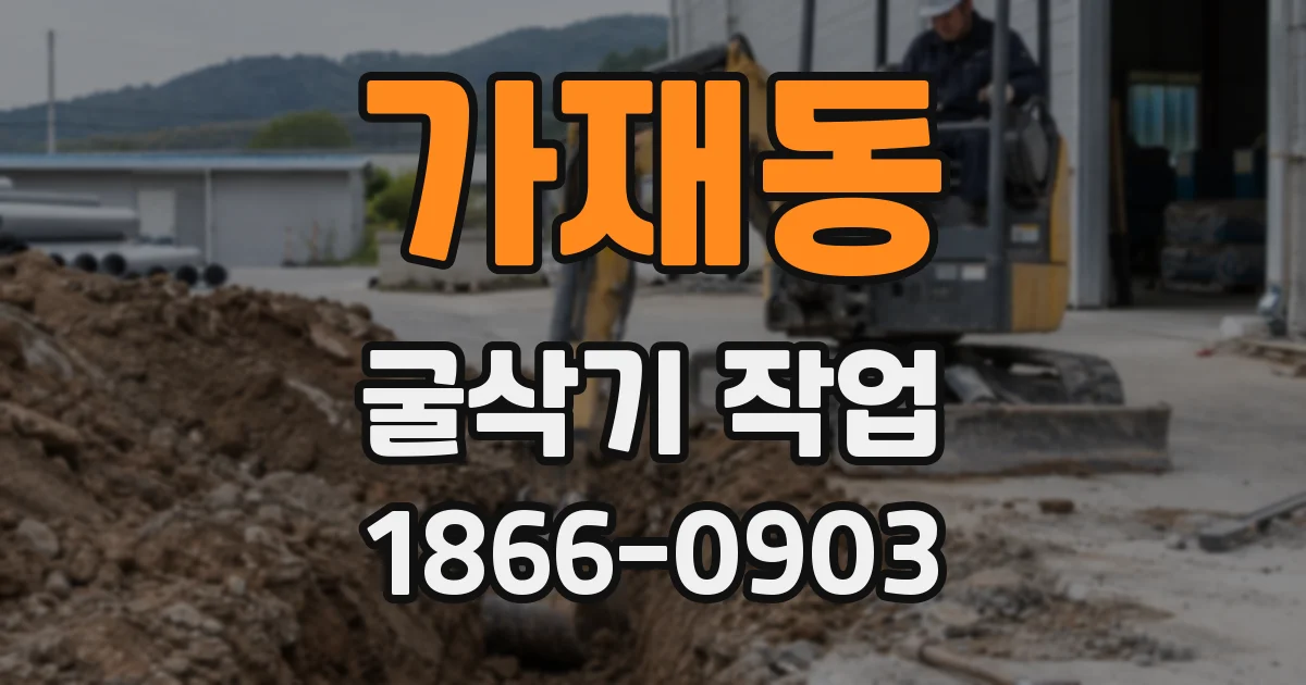 가재동 굴삭기 작업