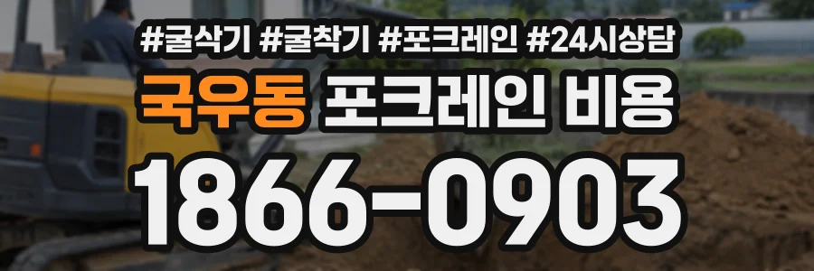 국우동 포크레인비용 상담 전화 1866-0903