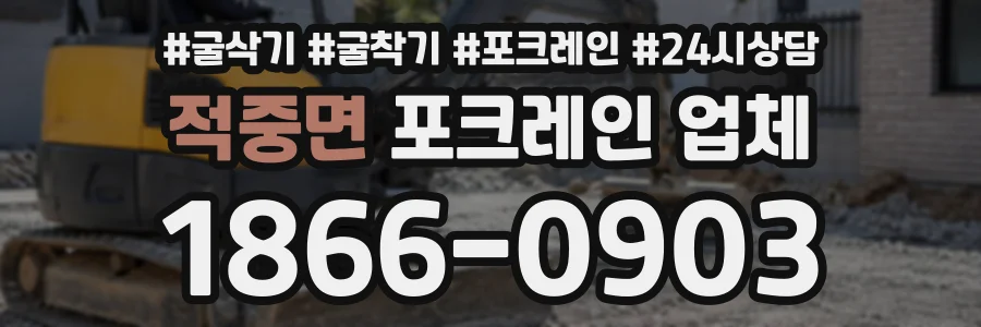 적중면 포크레인업체 상담 전화 1866-0903