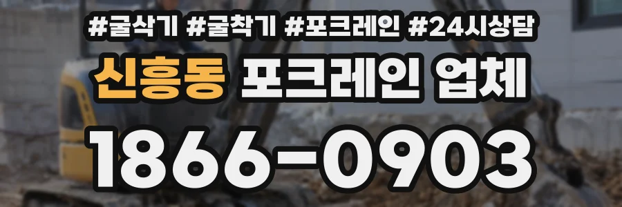 신흥동 포크레인 업체