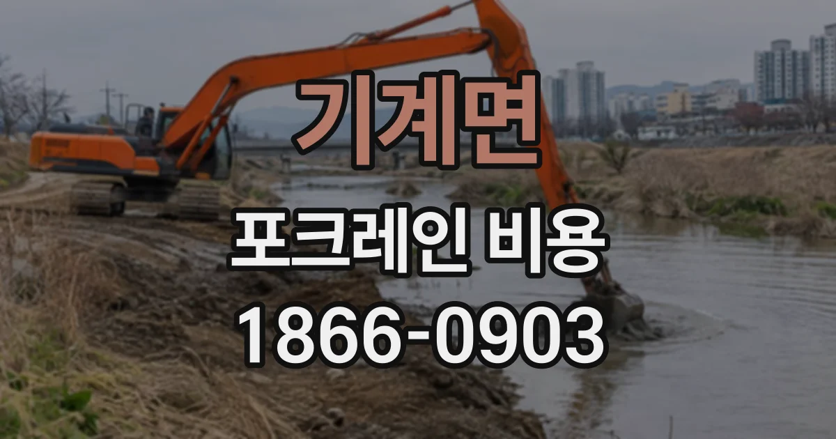 기계면 포크레인비용