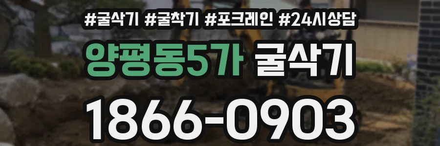 양평동5가 굴삭기