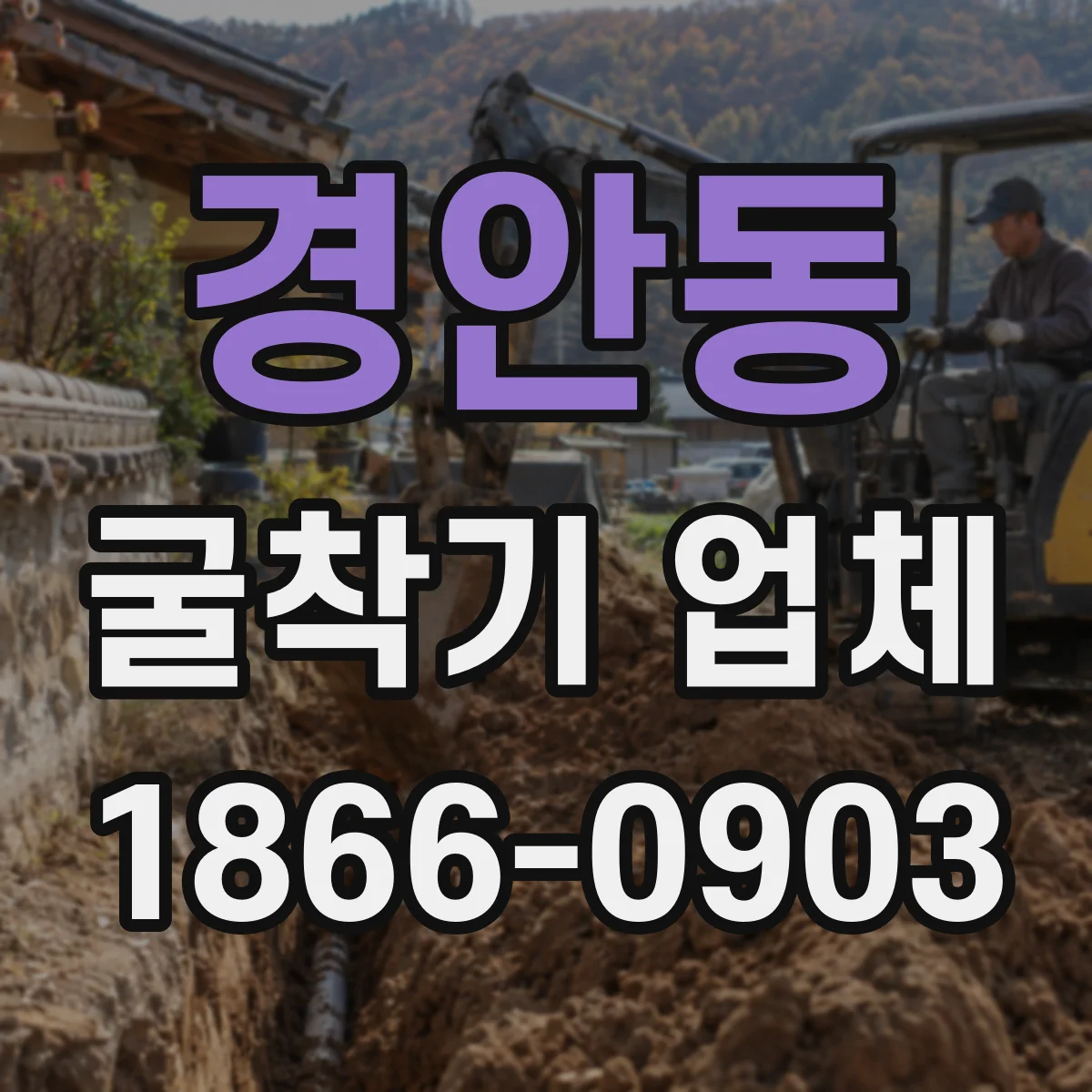 경안동 굴착기 업체
