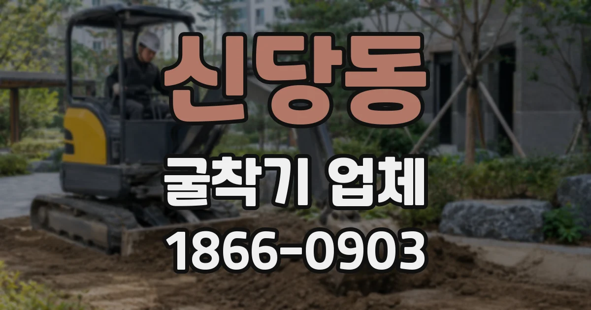 신당동 굴착기 업체