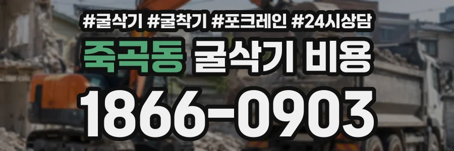 죽곡동 굴삭기비용 상담 전화 1866-0903