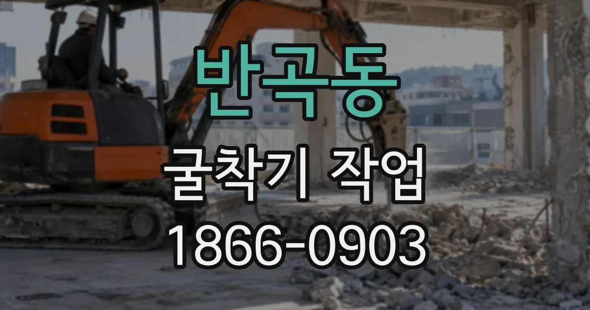 반곡동 굴착기작업
