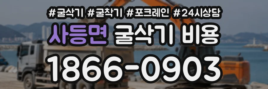 사등면 굴삭기비용 상담 전화 1866-0903