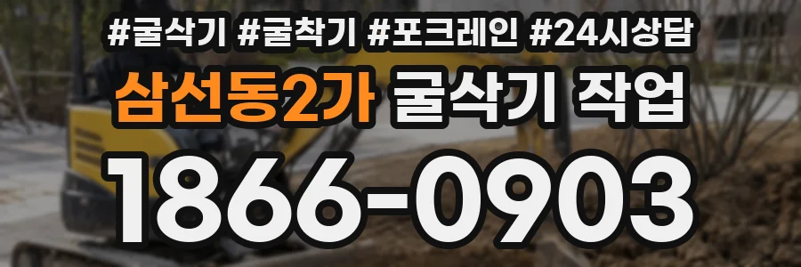 삼선동2가 굴삭기 작업