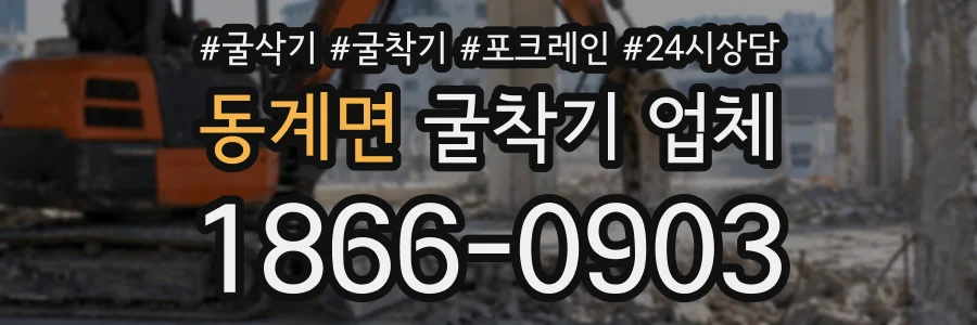 동계면 굴착기업체 상담 전화 1866-0903