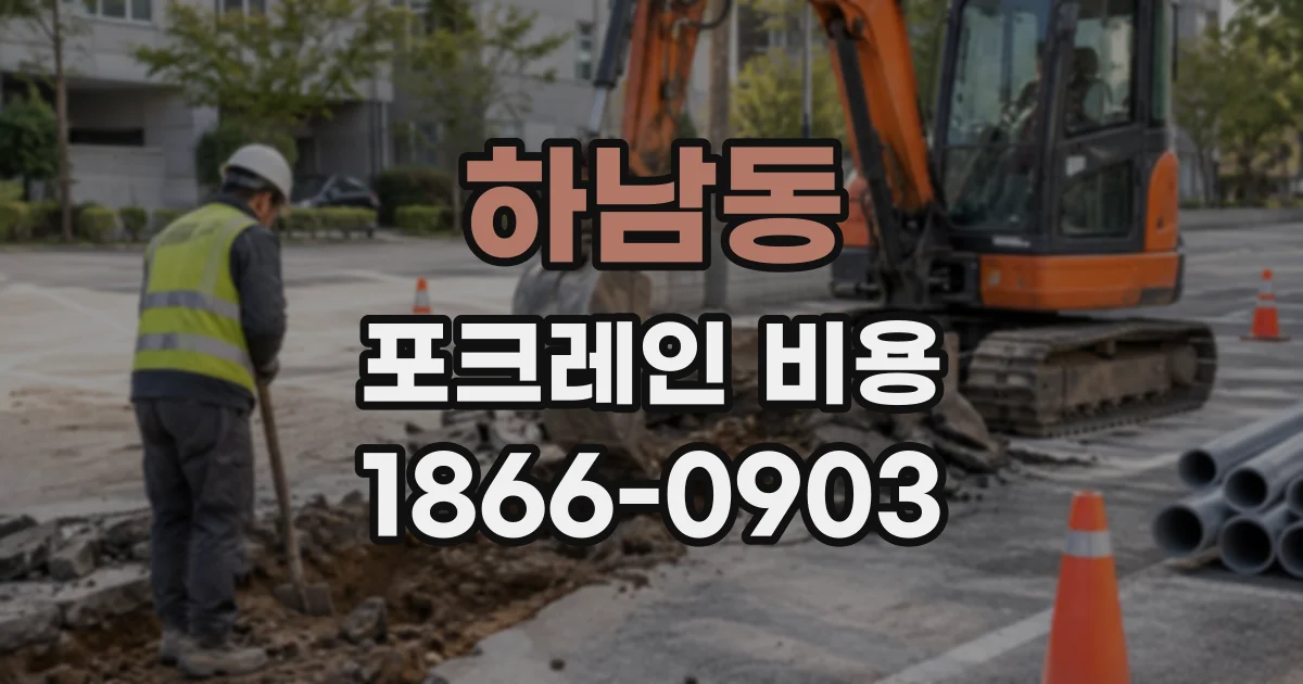 하남동 포크레인비용