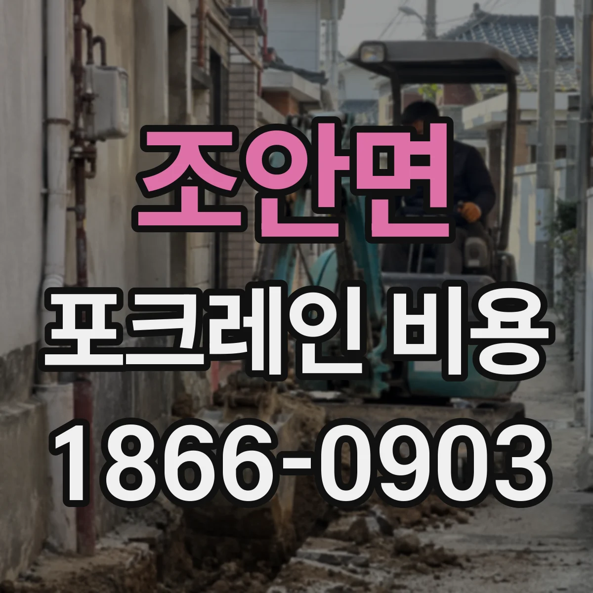 조안면 포크레인 비용