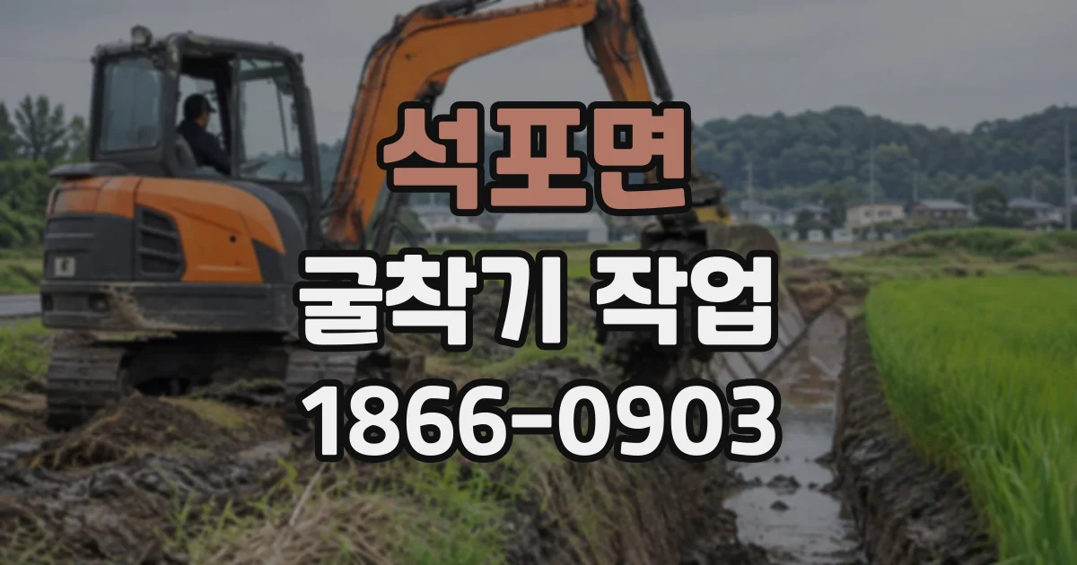 석포면 굴착기작업