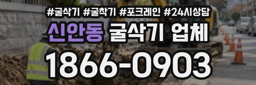 신안동 굴삭기업체 상담 전화 1866-0903