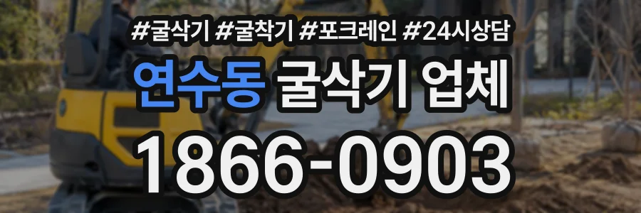 연수동 굴삭기업체 상담 전화 1866-0903